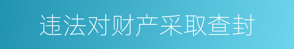 违法对财产采取查封的同义词