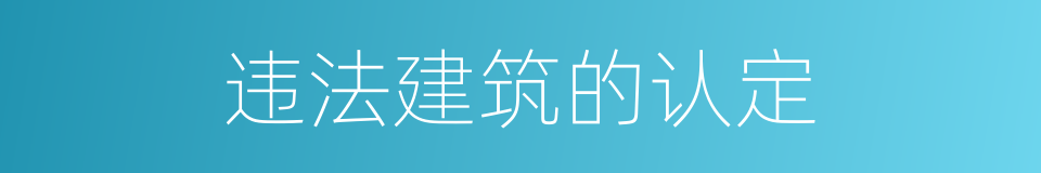 违法建筑的认定的同义词