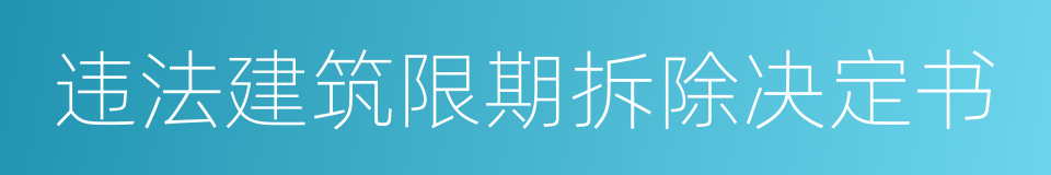 违法建筑限期拆除决定书的同义词