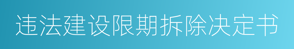 违法建设限期拆除决定书的同义词