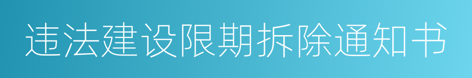 违法建设限期拆除通知书的同义词