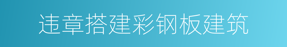 违章搭建彩钢板建筑的同义词