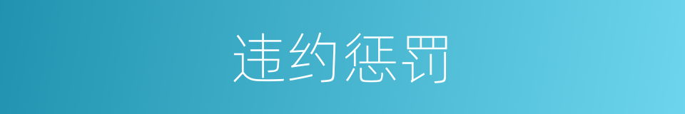 违约惩罚的同义词