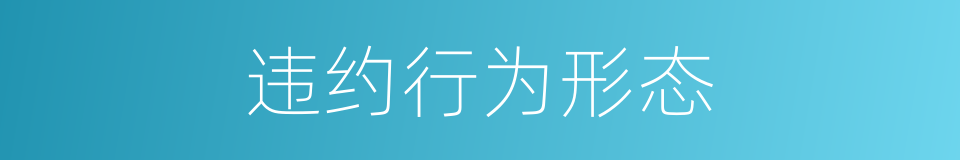 违约行为形态的同义词