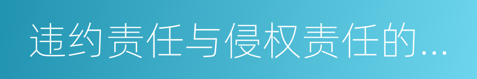 违约责任与侵权责任的竞合的同义词