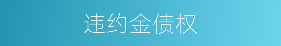 违约金债权的同义词