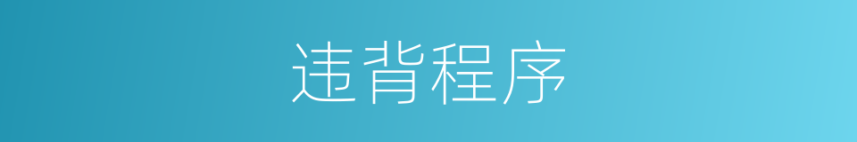 违背程序的同义词
