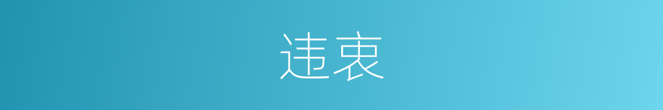违衷的意思