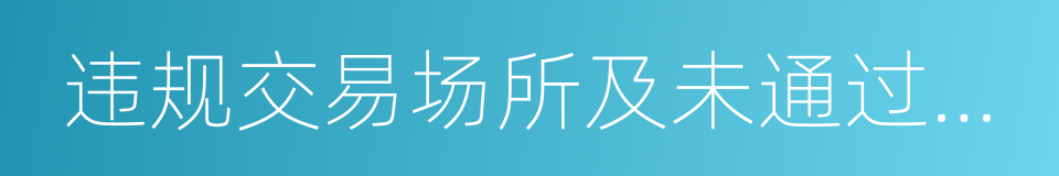 违规交易场所及未通过验收地区交易场所名单的同义词