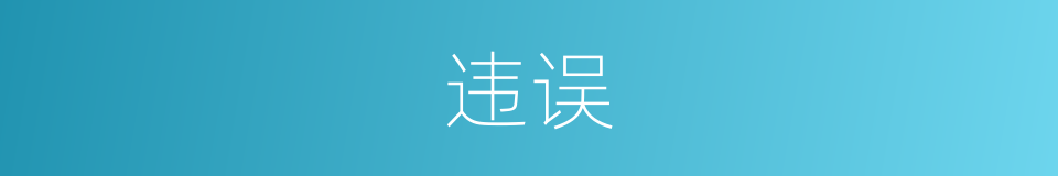 违误的意思