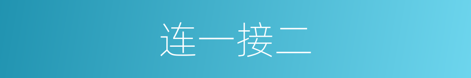连一接二的意思