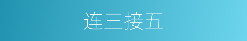 连三接五的意思