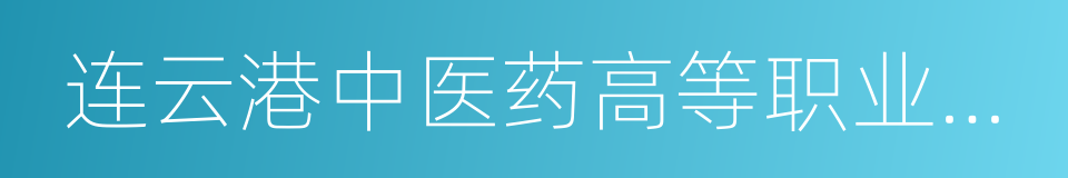 连云港中医药高等职业技术学校的同义词