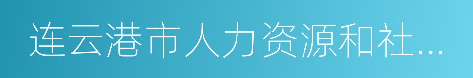 连云港市人力资源和社会保障局的同义词