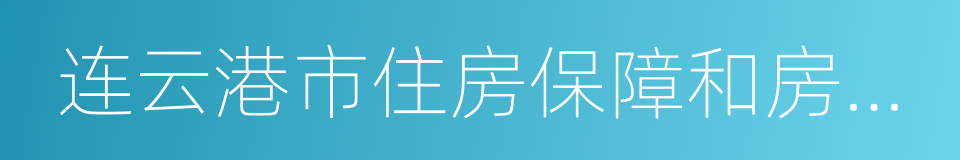 连云港市住房保障和房产管理局的同义词