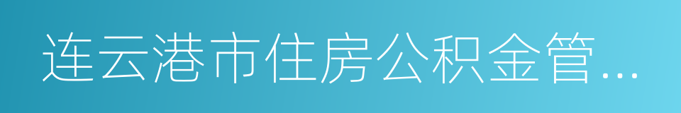 连云港市住房公积金管理中心的同义词