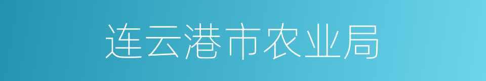 连云港市农业局的同义词