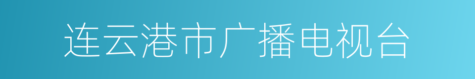 连云港市广播电视台的同义词