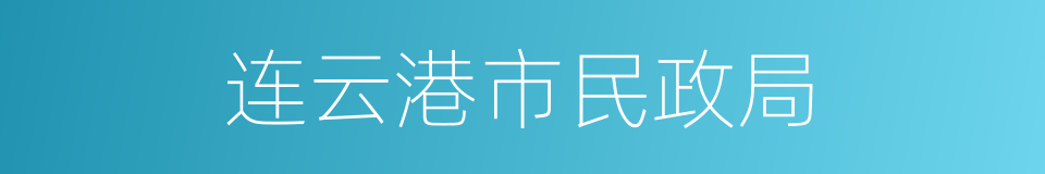 连云港市民政局的同义词