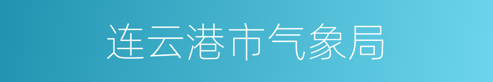 连云港市气象局的同义词
