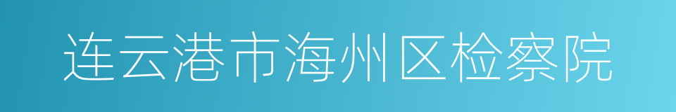 连云港市海州区检察院的同义词