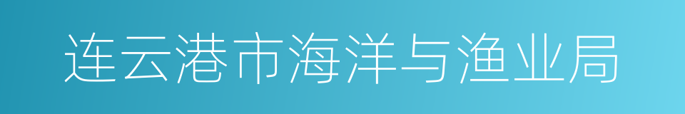 连云港市海洋与渔业局的同义词