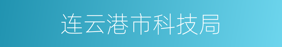 连云港市科技局的同义词