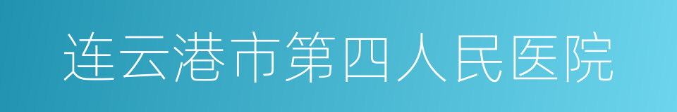 连云港市第四人民医院的同义词