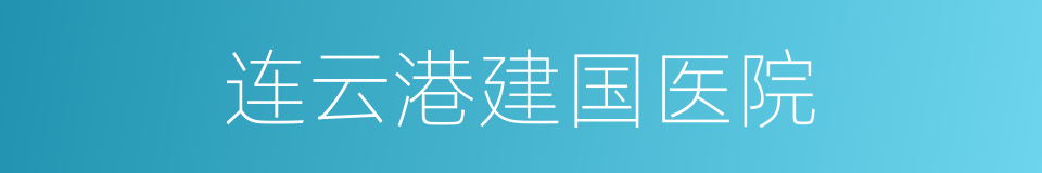 连云港建国医院的同义词