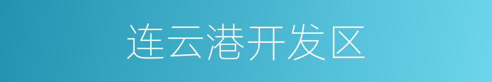 连云港开发区的同义词