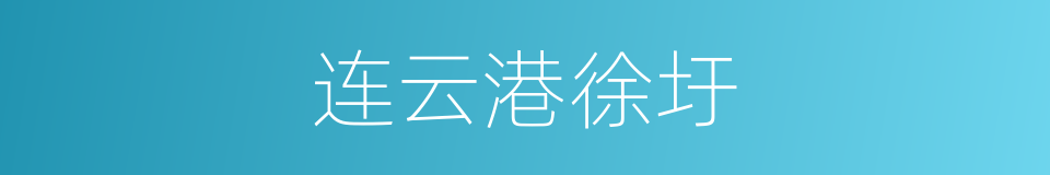 连云港徐圩的同义词