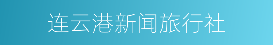 连云港新闻旅行社的同义词