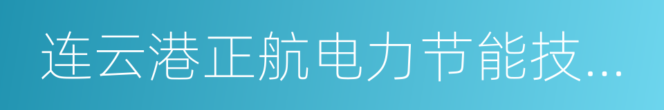 连云港正航电力节能技术有限公司的同义词