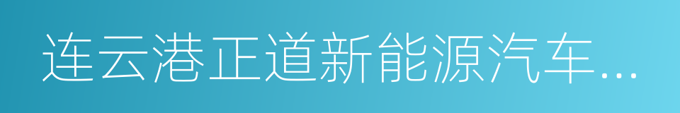 连云港正道新能源汽车系统集成有限公司的同义词