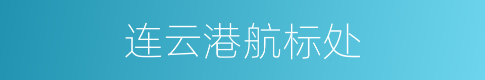 连云港航标处的同义词