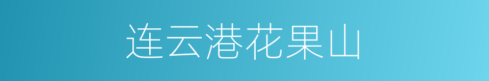 连云港花果山的同义词