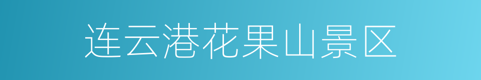 连云港花果山景区的同义词