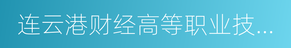 连云港财经高等职业技术学校的同义词