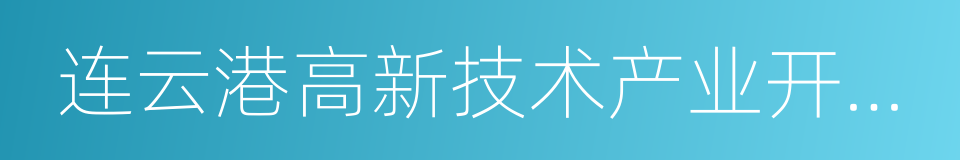 连云港高新技术产业开发区的同义词