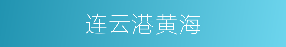 连云港黄海的同义词