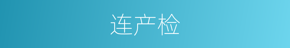 连产检的同义词
