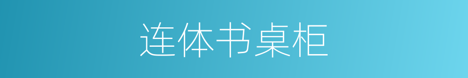 连体书桌柜的同义词