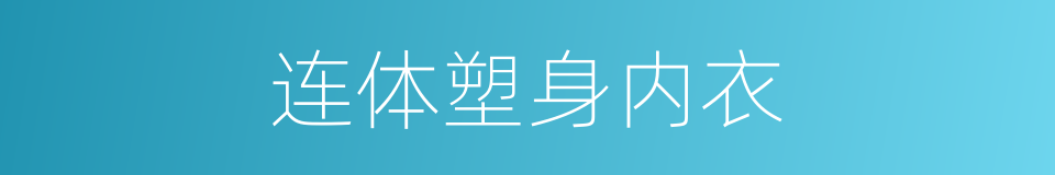 连体塑身内衣的同义词