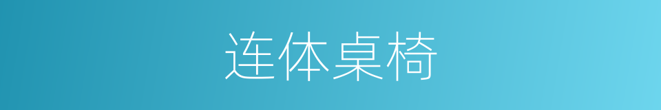 连体桌椅的同义词