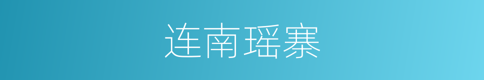 连南瑶寨的同义词