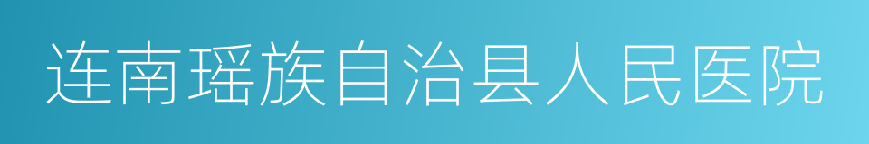 连南瑶族自治县人民医院的同义词