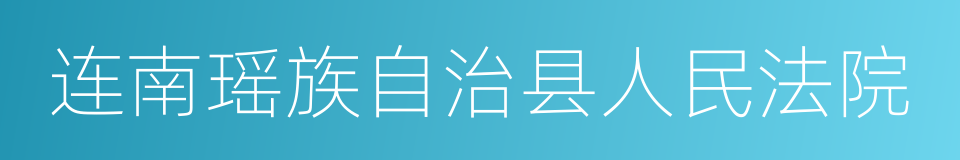 连南瑶族自治县人民法院的同义词