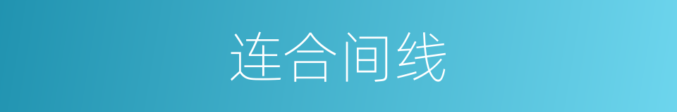 连合间线的同义词