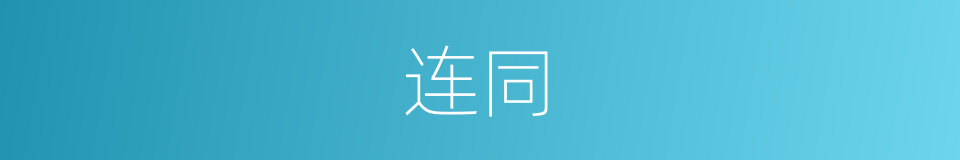 连同的意思