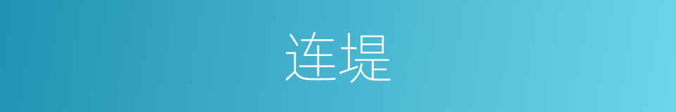 连堤的意思